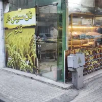 چونه گیر یک شیف نیرو جوان