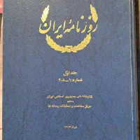 کتاب روزنامه ایران در ۳ جلد