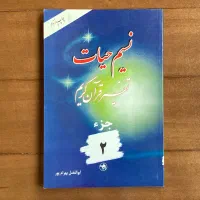 نسیم حیات جز ۲