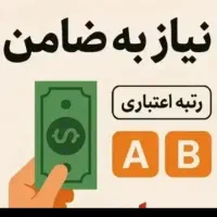 نیازمند ضامن