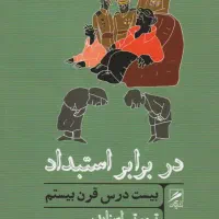 کتاب در برابر استبداد