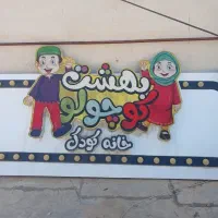 تابلو خانه کودک