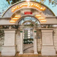 جذب مدرس در آکادمی فوق تخصصی رادمان