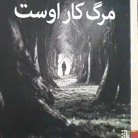 کتاب مرگ کار اوست