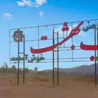 زمین ساردو درب بهشت