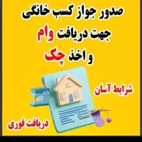 جواز کسب مشاغل خانگی سه روزه