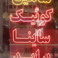 تابلو LED ال ای دی ساینا کوئیک شاهین پراید
