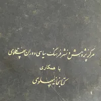 کتاب محمدرضا شاه پهلوی فقید|کتاب و مجله تاریخی|تهران, جنت‌آباد مرکزی|دیوار