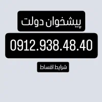 شرایط ویژه فروش 0912/شرایط اقساط