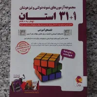 کتاب ۳۱+۱ استان نهم به دهم پویش (نو و آکبند)