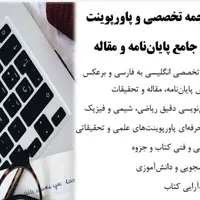 خدمات تایپ، ترجمه متون انگلیسی، پاورپوینت وغیره..
