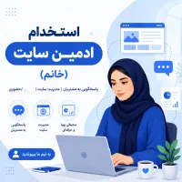 استخدام ادمین سایت خانم (حضوری)