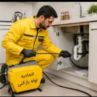 لوله بازکنی پاک(منصف)۱۰۰٪تضمینی ارزان فوری۲۴ساعته