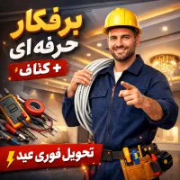 برقکار و کناف کار حرفه ای،تحویل فوری قبل عید