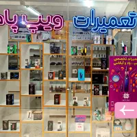 تعمیرات ویپ، پاد و آیکاس در اصفهان