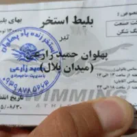 بلیط استخر