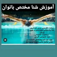 آموزش شنا ویژه بانوان