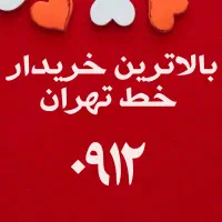 بهترین خریدار خط ۰۹۱۲