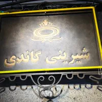 کار در کارگاه قنادی گاندی