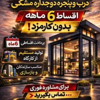 ۶ ماه بدون کارمزد ، درب و پنجره دوجداره