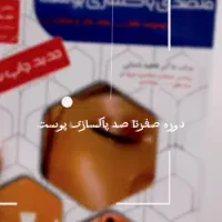 ثبت نام دوره آموزشی اسفندماه پاکسازی پوست واستخدام