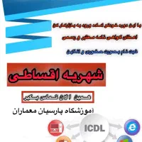 آموزش کلاس های کامپیوتر  و نرم افزار های حسابداری