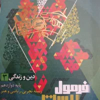 فرمول بیست دین و زندگی دوازدهم دینی