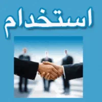 استخدام نیروی روانشناسی و علوم تربیتی