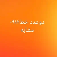 دو عدد سیمکارت ۰۹۱۲ مشابه