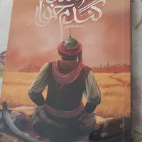 کتاب فرمانده گندم خوار