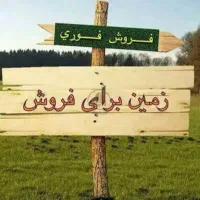 150 متر زمین در کاشمر، روستای کاژغونه