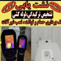 نشت یابی لوله آب با دستگاه تصویری بروز لوله بازکنی