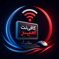 کافی‌نت امیر (انجام خدمات حضوری و غیرحضوری)