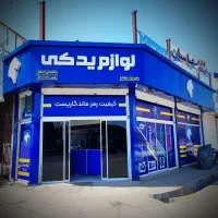 لوازم یدکی قیمت قدیم (توضیحات مطالعه شود)