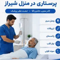 خدمات پرستاری در منزل 24ساعته