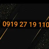 خط ۰۹۱۹|سیم‌کارت|شهریار, شهریار|دیوار