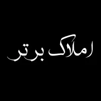 ۱۲۵ متر / اداری / ۳ خواب / فول