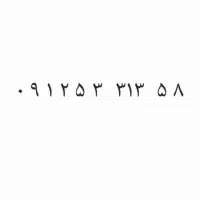 سیم کارت ۹۱۲  کد ۵ همراه اول رند مناسبتی
