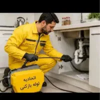 لوله بازکنی شبانه روزی صدردصد تضمین کل نقاط فوری