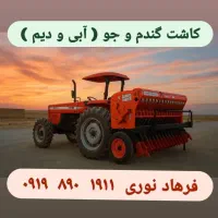کاشت گندم، جو، نخود و لوبیا