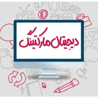 سرمایه گذاری در صنعت دیجیتال مارکتینگ