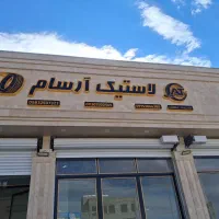فروشگاه رینگ و لاستیک  آرسام