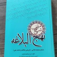 کتاب نهج‌البلاغه کاملاً نو