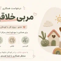 کارجو مربی خلاقیت هستم (نقاشی، سفال، کاردستی)