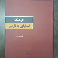 کتاب فرهنگ اسپانیایی به فارسی