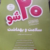 ۲۰ شو ماز   سلامت بهداشت دوازدهم