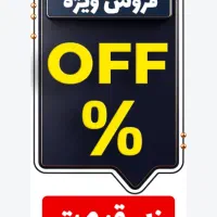 حراج ویژه لباس، کفش و کیف با قیمت استثنایی
