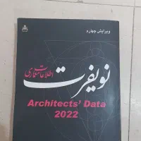 کتاب اطلاعات معماری نویفرت ۲۰۲۲