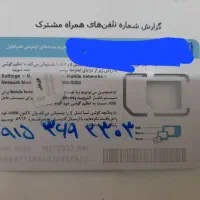 0915.369.2303  فروش سیمکارت های دائمی کداسفراین