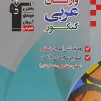 کتاب‌های شب امتحان خیلی سبز و واژگان عربی قلم چی